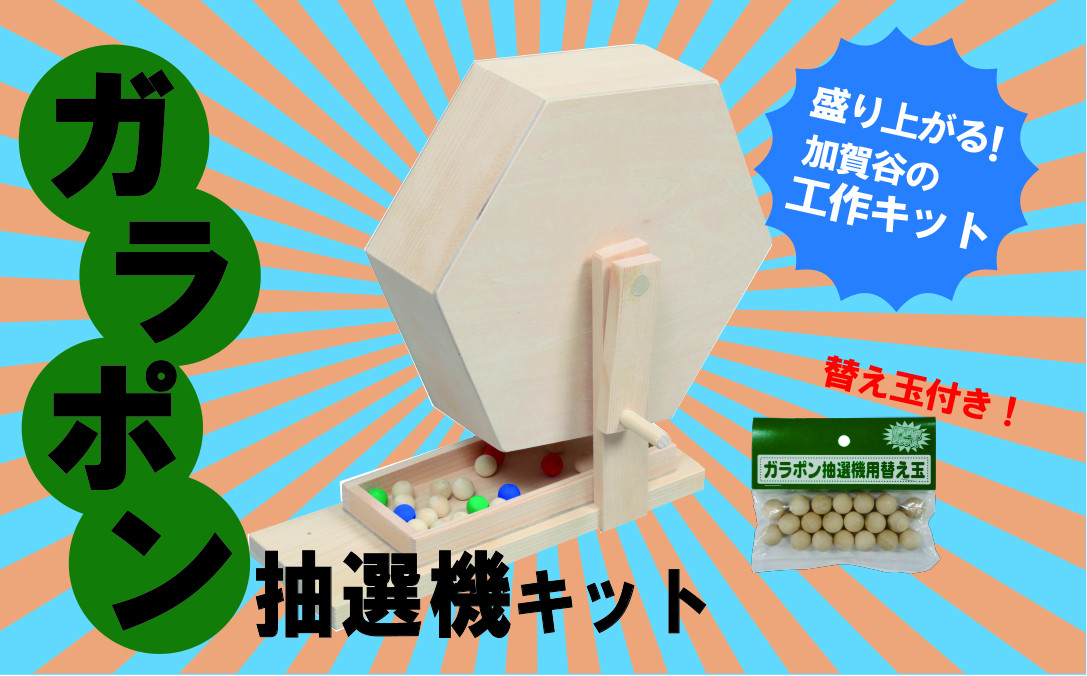 イベント等でおなじみのガラポン抽選機が登場!