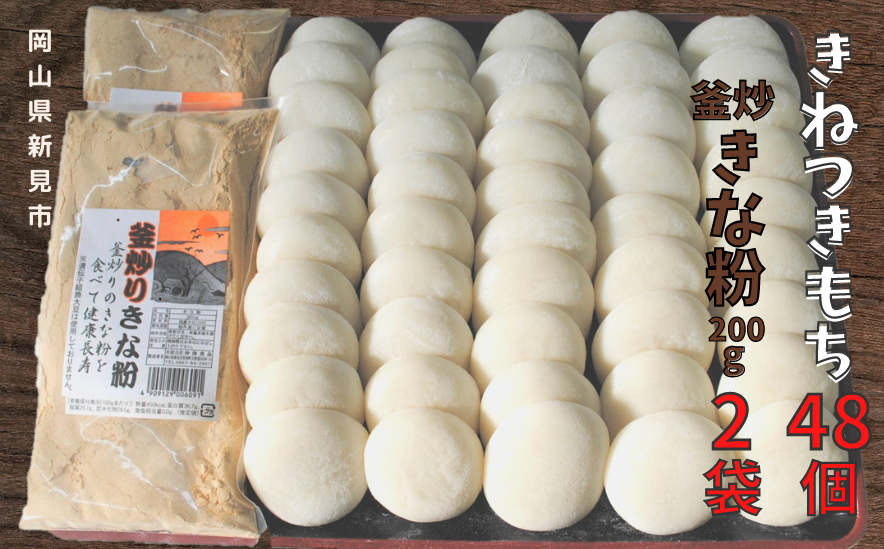 きねつきもち48個(6個入り×8パック)、きな粉200g×2袋