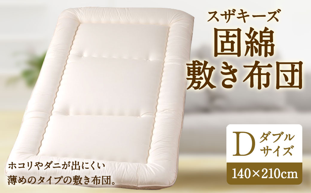 S28 スザキーズ 固綿 敷き布団 ダブルサイズ 寝具 洗濯可