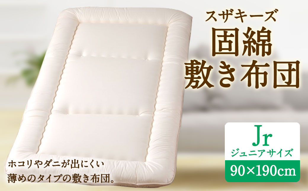 S29 スザキーズ 固綿 敷き布団 ジュニアサイズ 寝具 洗濯可
