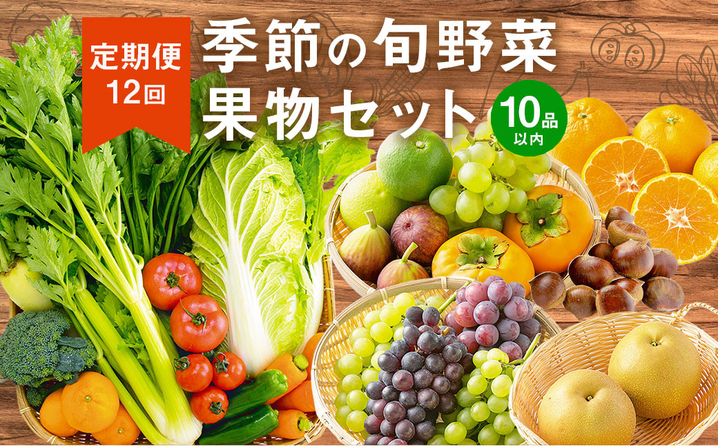 【定期便12回】 季節の 旬野菜 ・ 果物 セット 詰め合わせ
