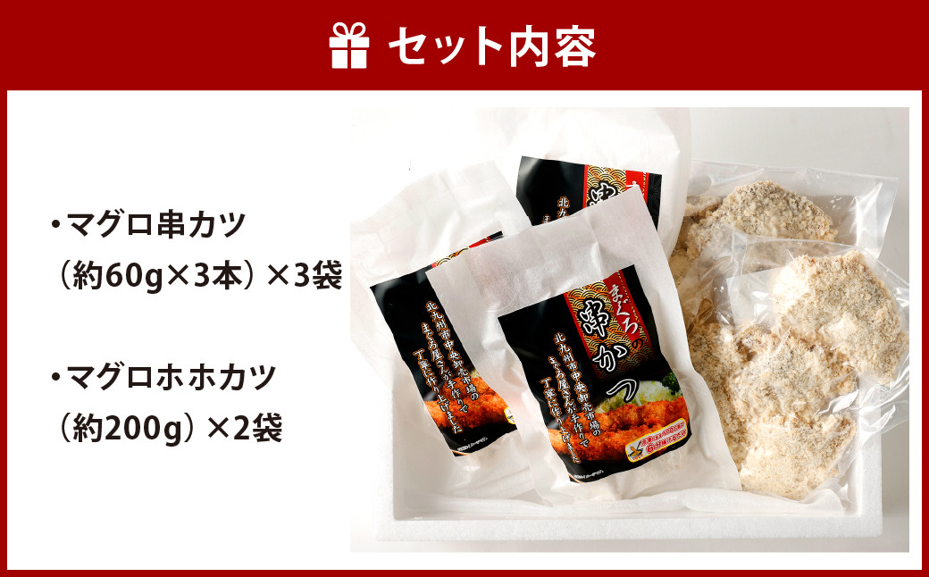 マグロ 揚げ物 セット 計940g (串カツ 60g×3本×3袋/ホホカツ 200g×2袋)