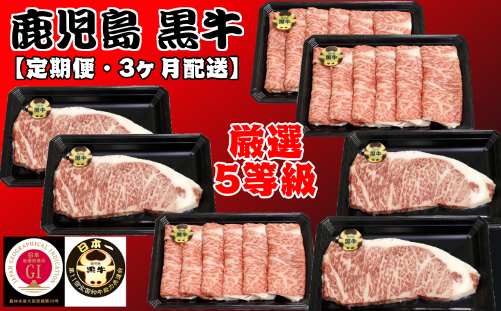 日本一の鹿児島黒牛が【3ヶ月連続】で届く、贅沢で美味しいセットです！