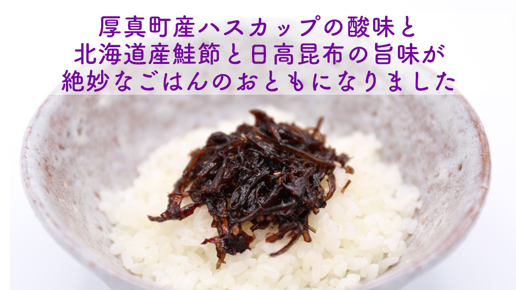 昆布 鮭節 日高昆布 佃煮 ハスカップ ご飯のお供