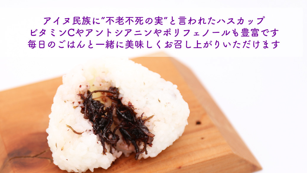 昆布 鮭節 日高昆布 佃煮 ハスカップ ご飯のお供
