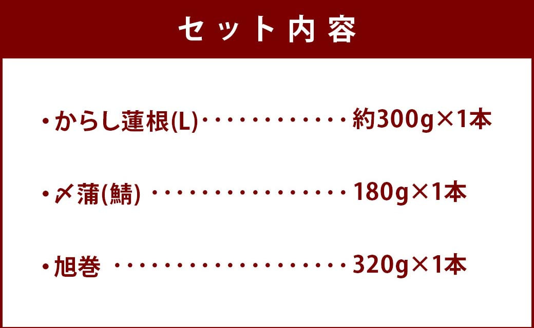 からし蓮根と熊本の蒲鉾セット 計800g 