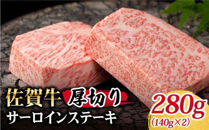 【美しい霜ふり肉をご自宅で】佐賀牛 厚切りサーロインステーキ 280g【Trade com 8】 [HBO003]
