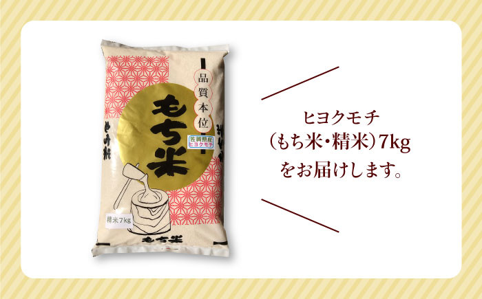 ヒヨクモチ 精米 7kg【かづやの農園】[HAP007]