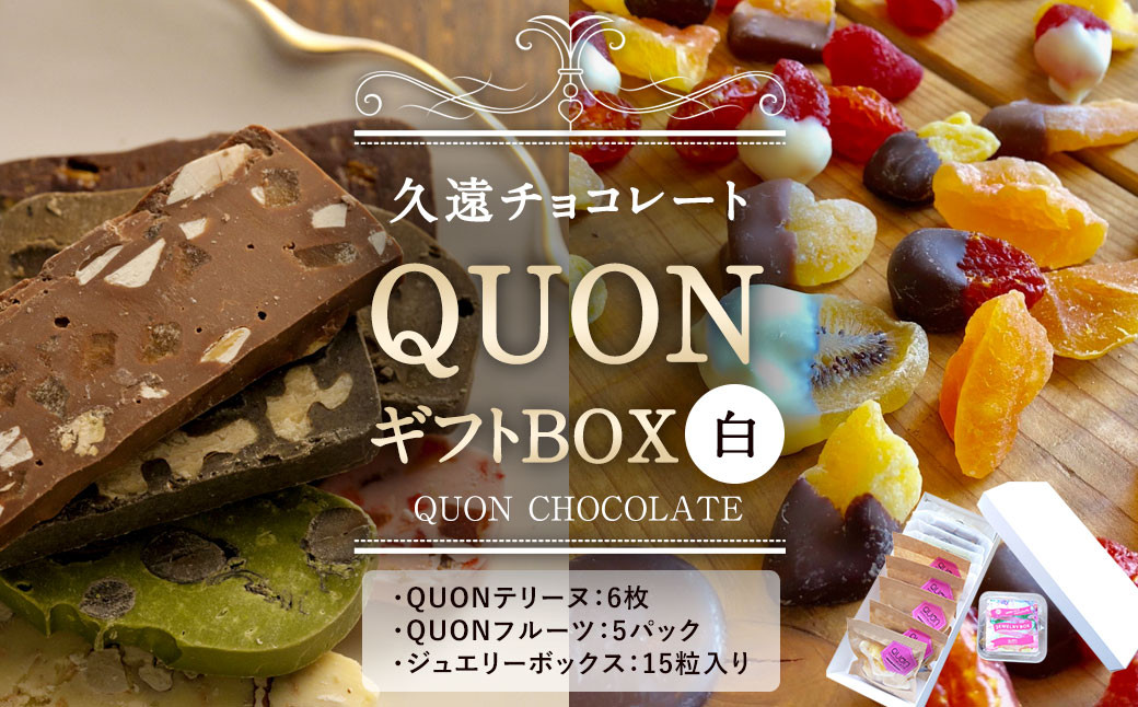 久遠チョコレート QUONギフトBOX(白) QUONテリーヌ QUONフルーツ チョコレート 贈答用 ドライフルーツ
