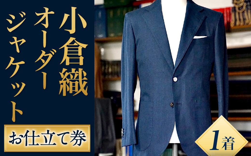 「小倉織」 オーダージャケット お仕立て券 オーダーメイド