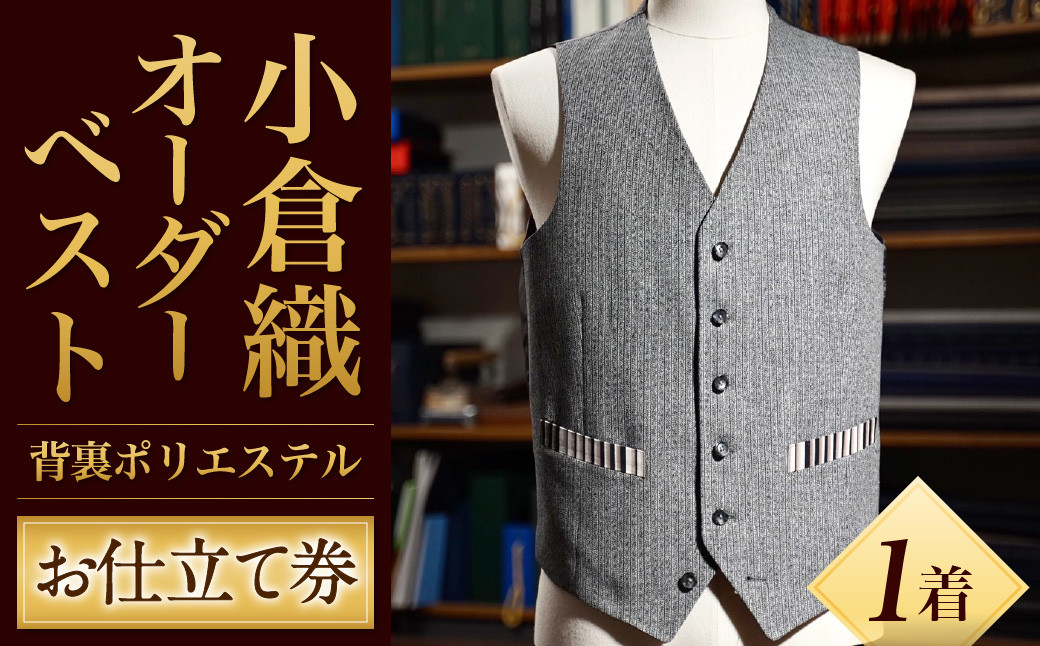 「小倉織」 オーダーベスト 背裏ポリエステル100% 仕立て券 オーダーメイド