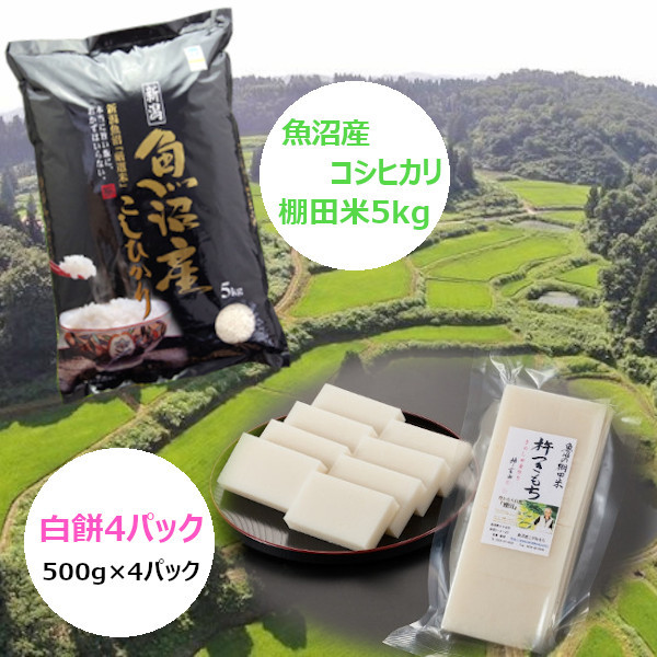 魚沼産コシヒカリ・棚田米と、杵つき餅をセットでお届けします
