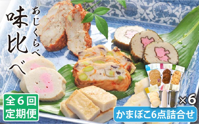 蒲鉾 かまぼこ すり身 すり身揚げ あじ アジ 昆布 練り物 カンボコ エソ えそ イワシ いわし 定期便