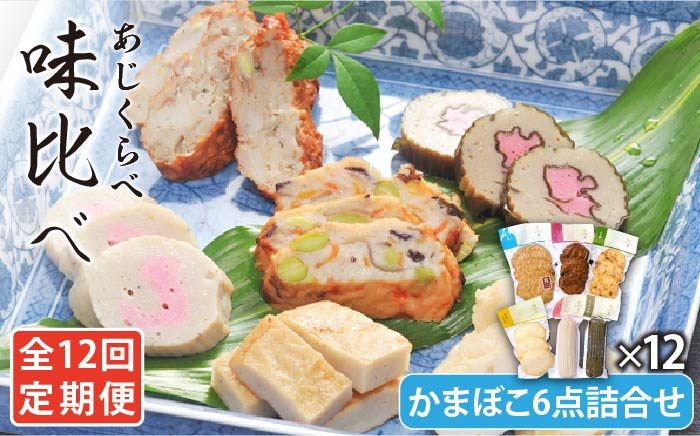 蒲鉾 かまぼこ すり身 すり身揚げ あじ アジ 昆布 練り物 カンボコ エソ えそ イワシ いわし 定期便