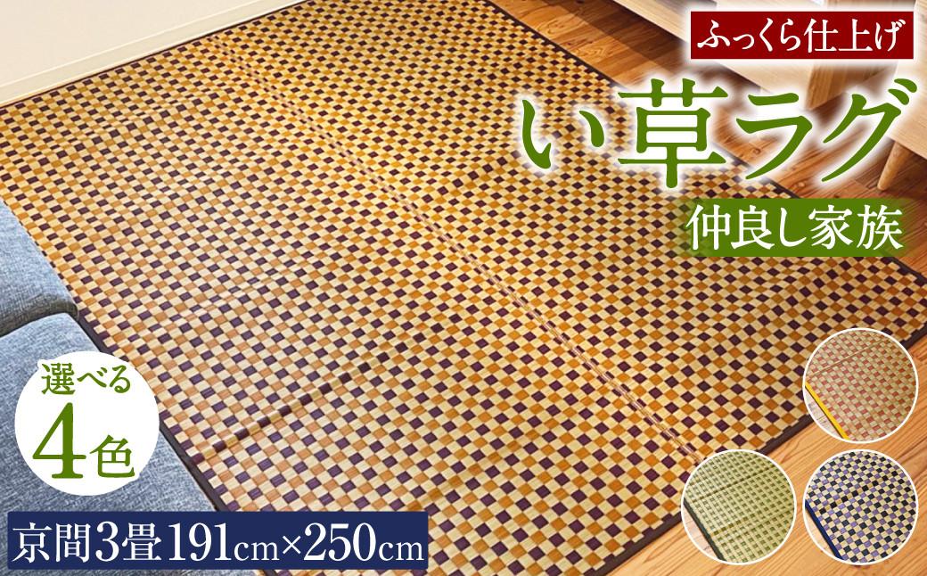 い草 ラグ 191cm×250cm 仲良し家族 ふっくら仕上げ (イエロー/グリーン/ブラウン/ブルー) 