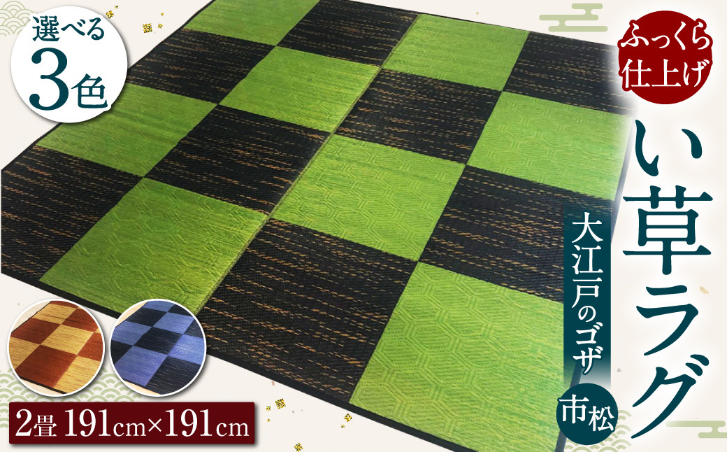 い草 ラグ 191cm×191cm 大江戸の ゴザ :市松 ふっくら仕上げ(3色から選べる) ラグマット