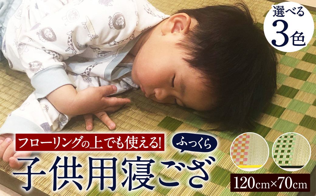 フローリングの上でも使える!子供 用 寝ござ 120cm×70cm ふっくら (グリーン/ピンク/ブルー)