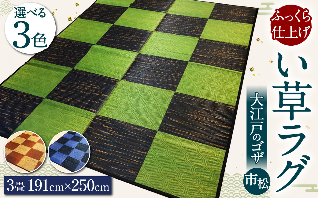 い草 ラグ 191cm×250cm 大江戸のゴザ:市松 ふっくら仕上げ