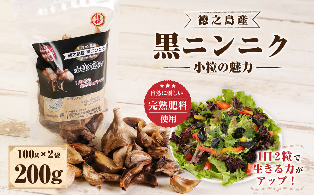 徳之島産 黒ニンニク 200g (100g×2袋) 小粒の魅力 小粒 にんにく 薬味 完熟肥料 国産