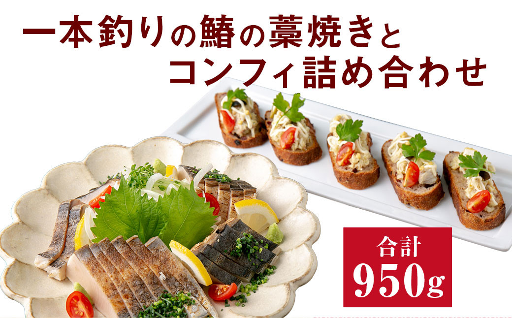 福岡県岡垣町波津漁港産☆一本釣りの鰆（さわら）の藁焼きとコンフィ詰め合わせ
