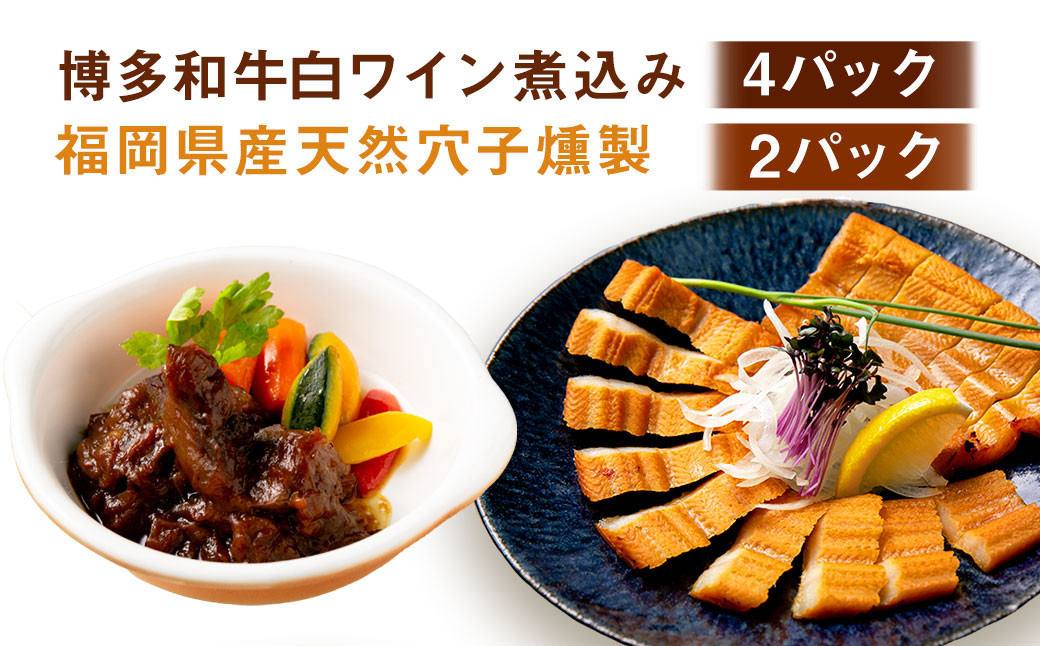 博多和牛と玉ねぎの白ワイン煮込み＆福岡県鐘崎産天然穴子の燻製