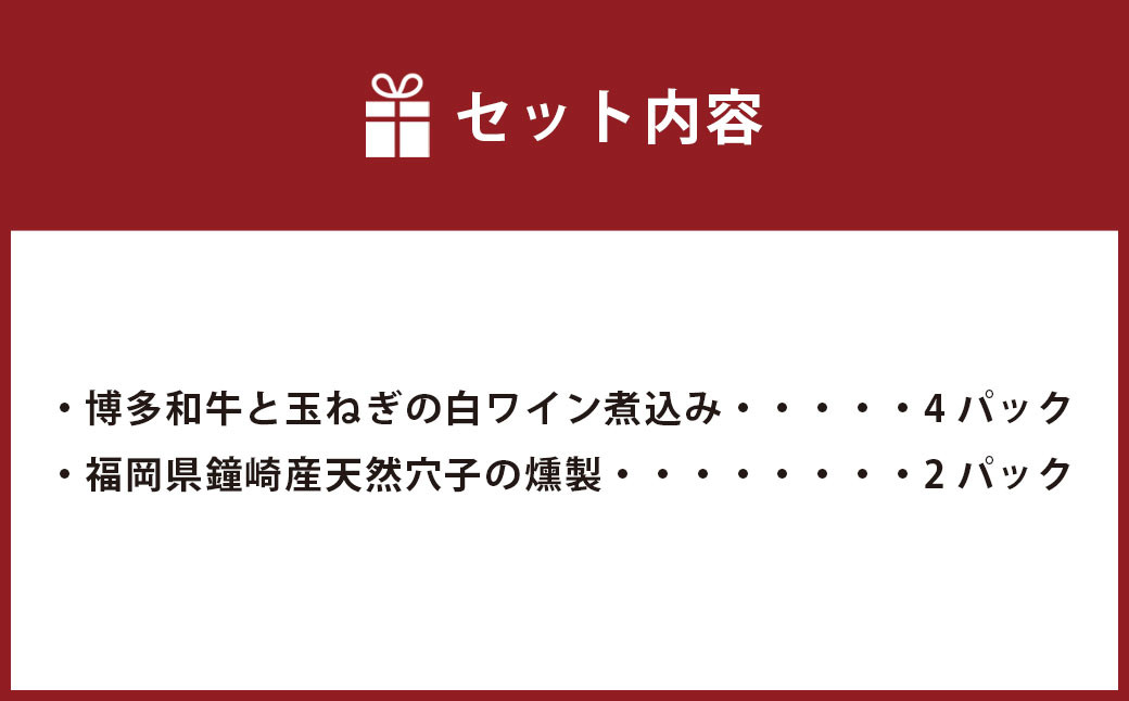 博多和牛と玉ねぎの白ワイン煮込み＆福岡県鐘崎産天然穴子の燻製