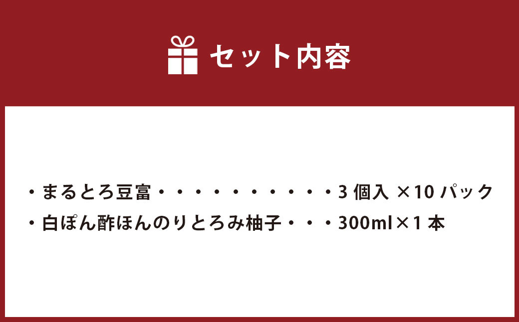 豆乳がしっかり香る「まるとろ豆富」3個入×10パック＆白ぽん酢ほんのりとろみ柚子300ml