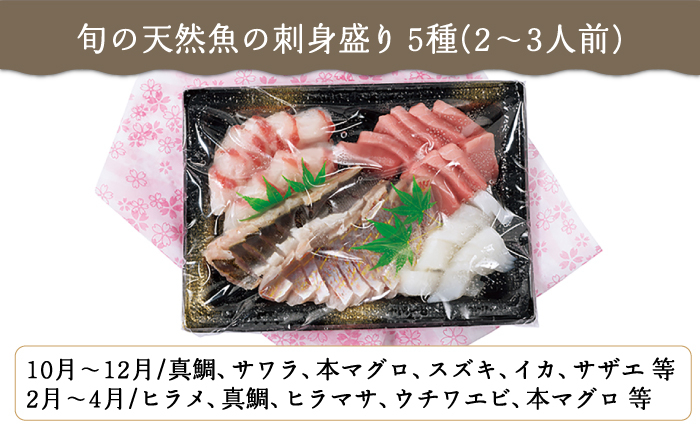 【旬の天然魚】お刺身盛りセット（5種） 平戸市 / 囲炉裏料理 エビス亭 