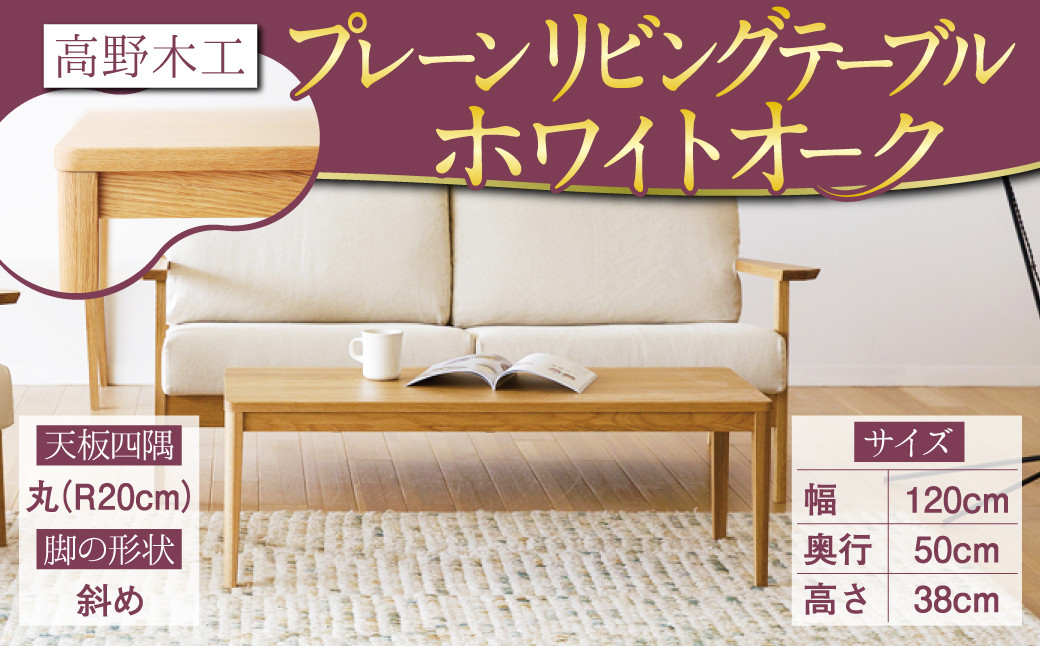 高野木工 プレーン リビングテーブル (丸/斜め) W:120×D:50 WO