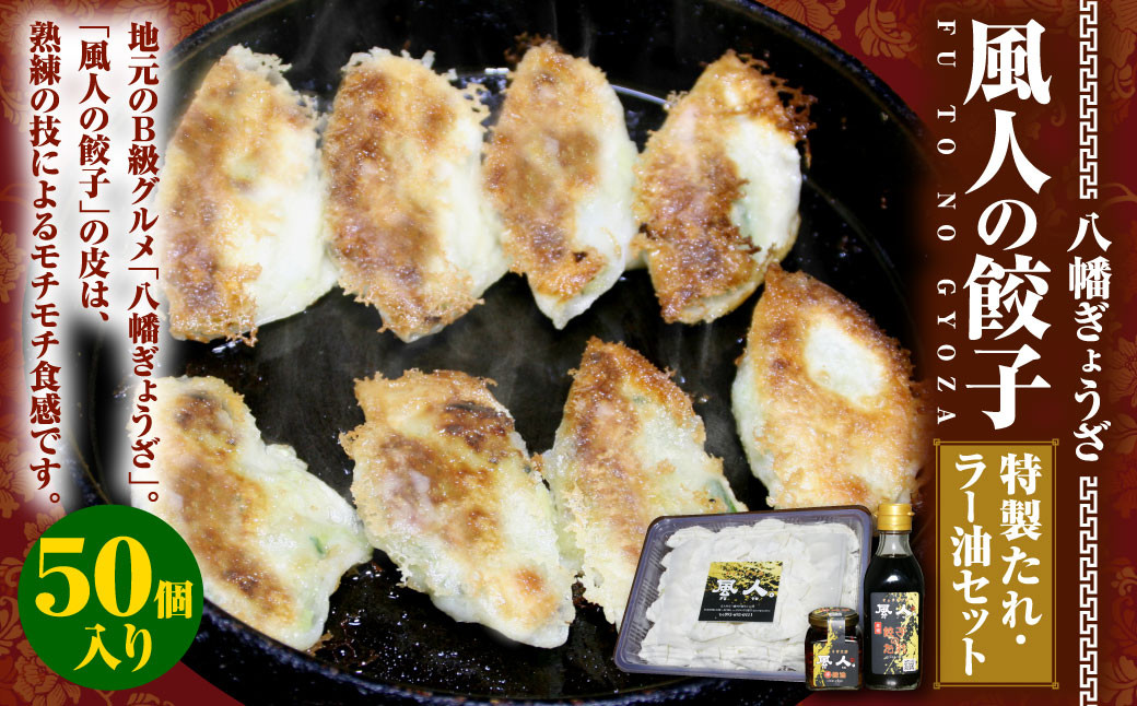 【八幡ぎょうざ】 風人の 餃子 50個 特製たれ・ラー油 セット ぎょうざ B級グルメ