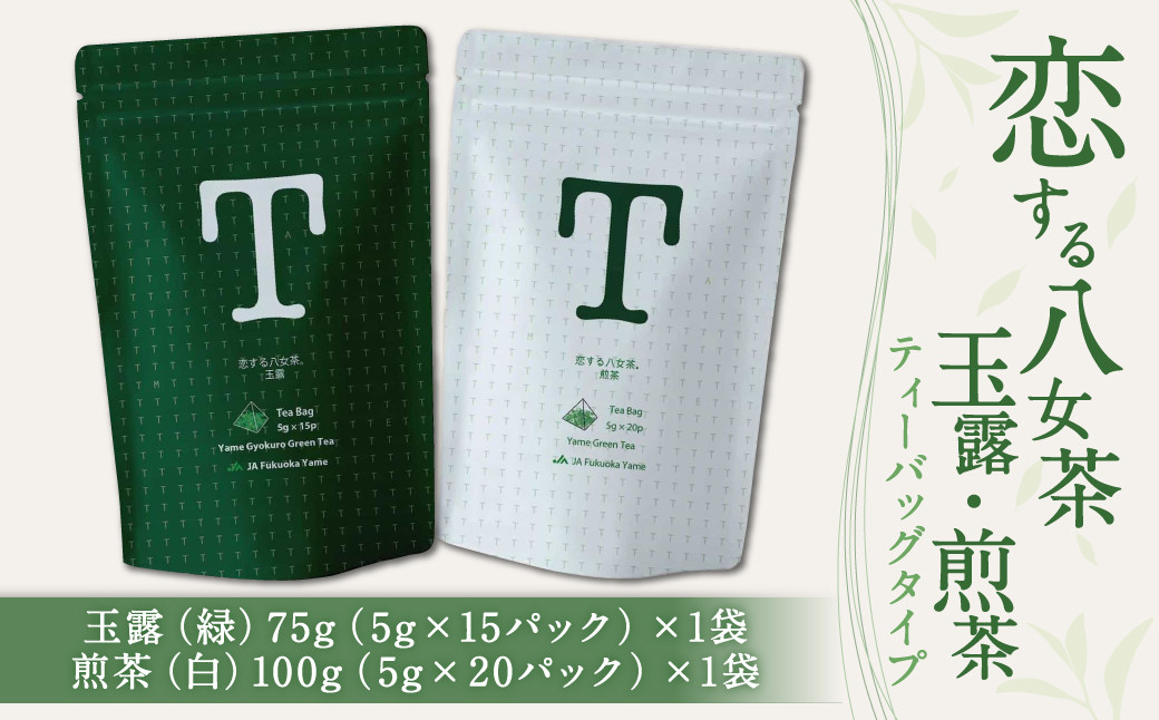 恋する八女茶 玉露 ティーバッグ 75g(5g×15パック)×1袋・煎茶 ティーバッグタイプ 100g(5g×20パック)×1袋