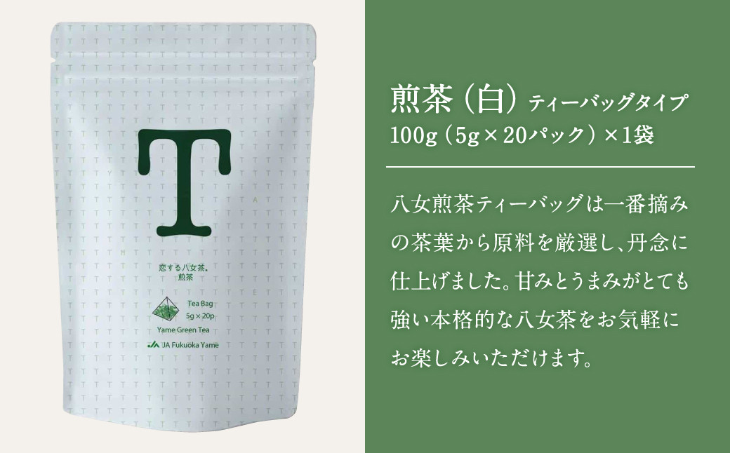 恋する八女茶 玉露 ティーバッグ 75g(5g×15パック)×1袋・煎茶 ティーバッグタイプ 100g(5g×20パック)×1袋