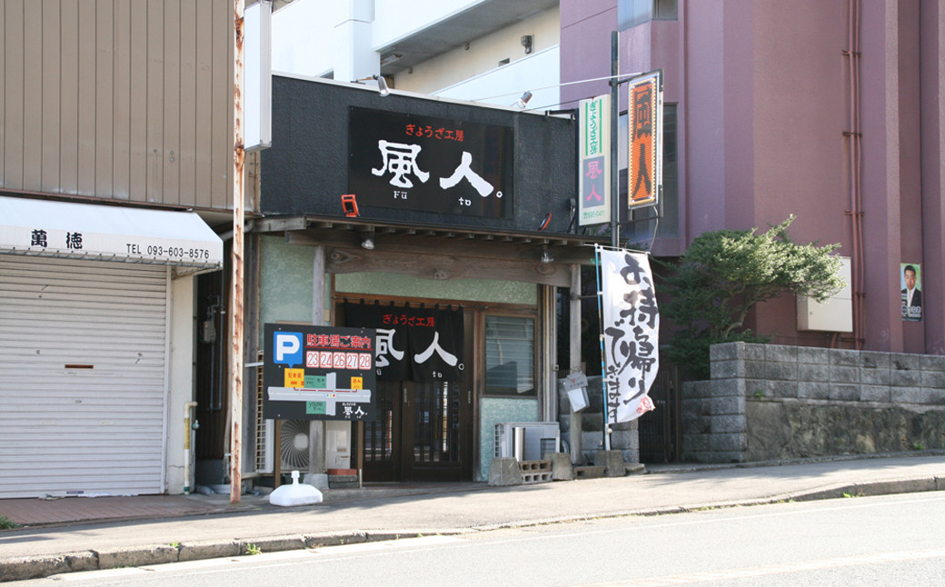 【八幡ぎょうざ】 風人の 餃子 50個 特製たれ・ラー油 セット ぎょうざ B級グルメ