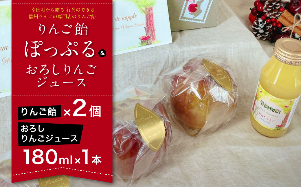 【2024年9月より順次発送予定】幸田町から贈る 信州りんごの専門店のりんご飴 『ぽっぷる』&おろしりんごジュースセット