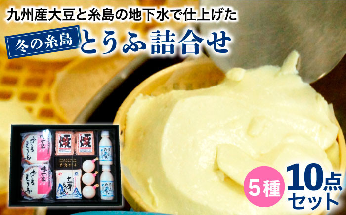豆腐 ギフト とうふ 豆乳 大豆 詰め合わせ