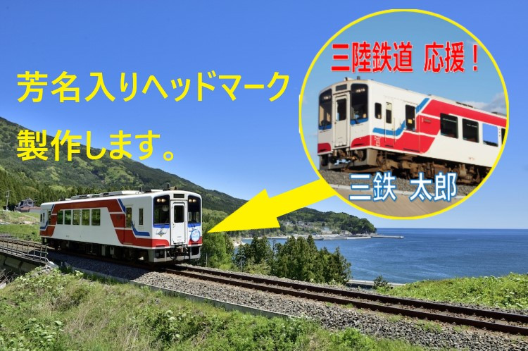 三陸鉄道（ヘッドマークイメージ）