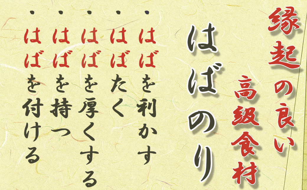 はばのりは、縁起の良い食材として「これがないと正月を迎えられない！」という地区もあるんです！