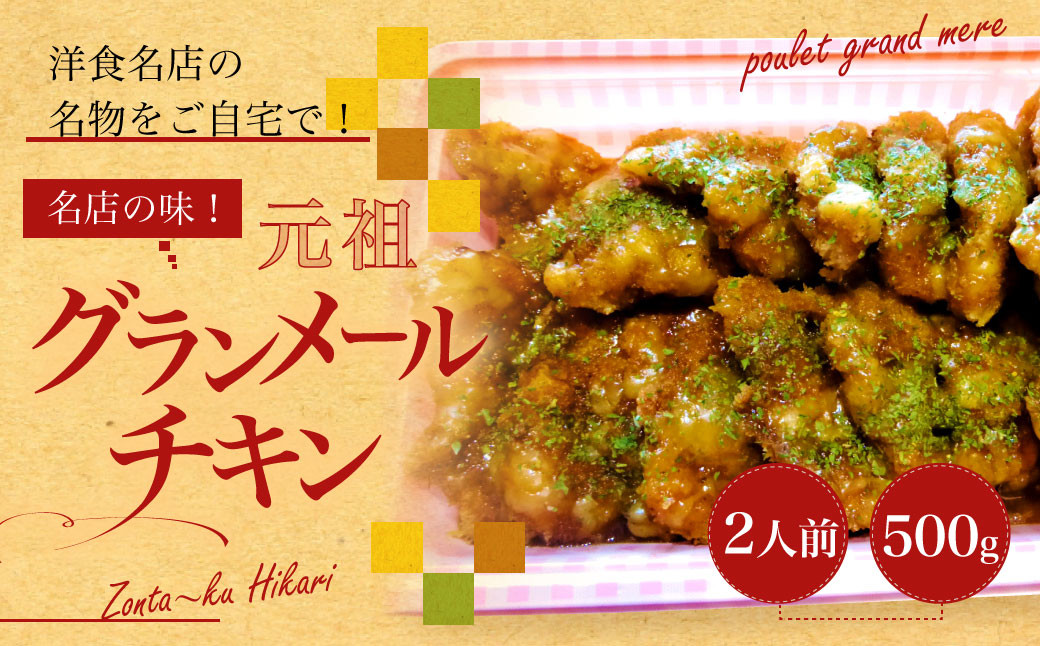 名店の味！ 元祖グランメールチキン 2人前 500g×1パック ぞんた～くひかり