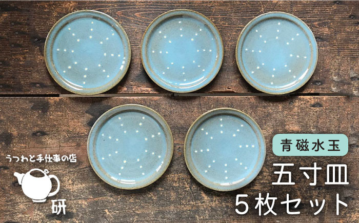 器 陶器 食器 手作り 皿 おしゃれ 青磁 ブルー 小皿 取り分け皿 うつわ