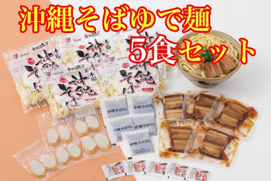 沖縄そばゆで麺５食セット　*県認定返礼品