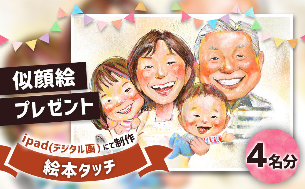 似顔絵プレゼント【絵本タッチ(デジタル画)】4名分