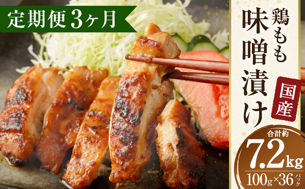 【3ヶ月定期便】国産 鶏もも 味噌漬け 約7.2kg(約100g×24枚)×3回
