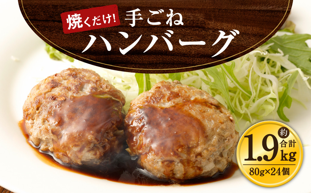 手ごね ハンバーグ 約1.92kg(80g×24)牛肉 豚肉