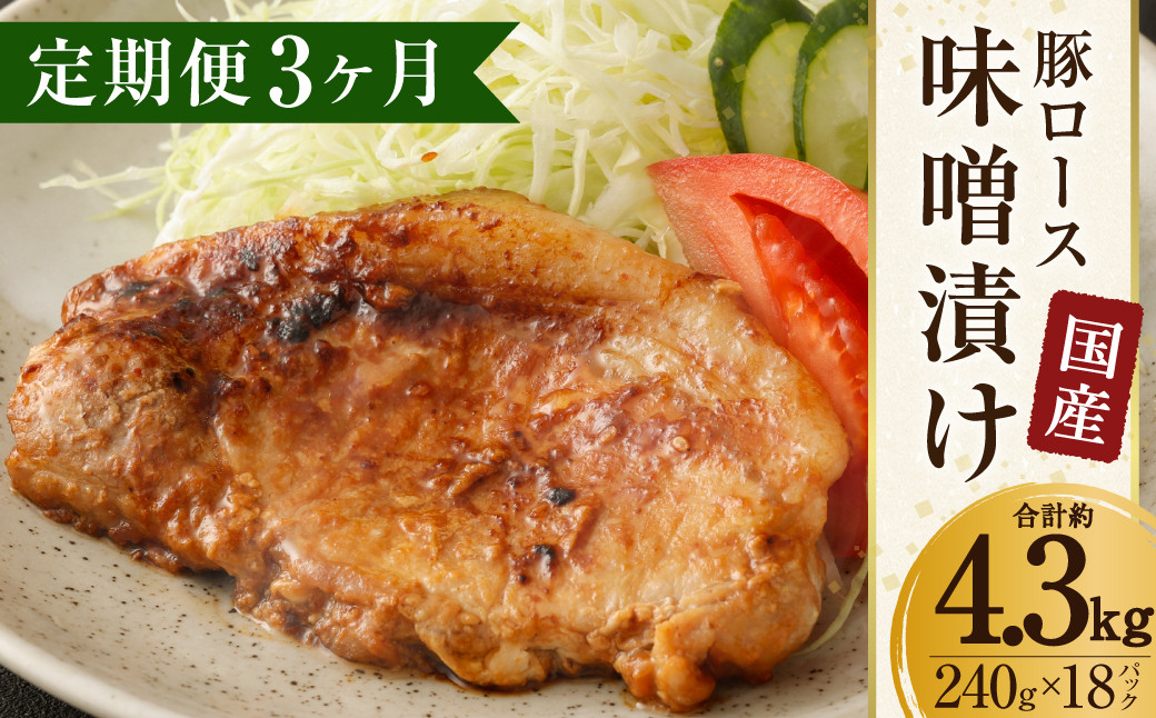 【3ヶ月定期便】国産 豚ロース 味噌漬け 約4.32kg(約120g×12枚)×3回