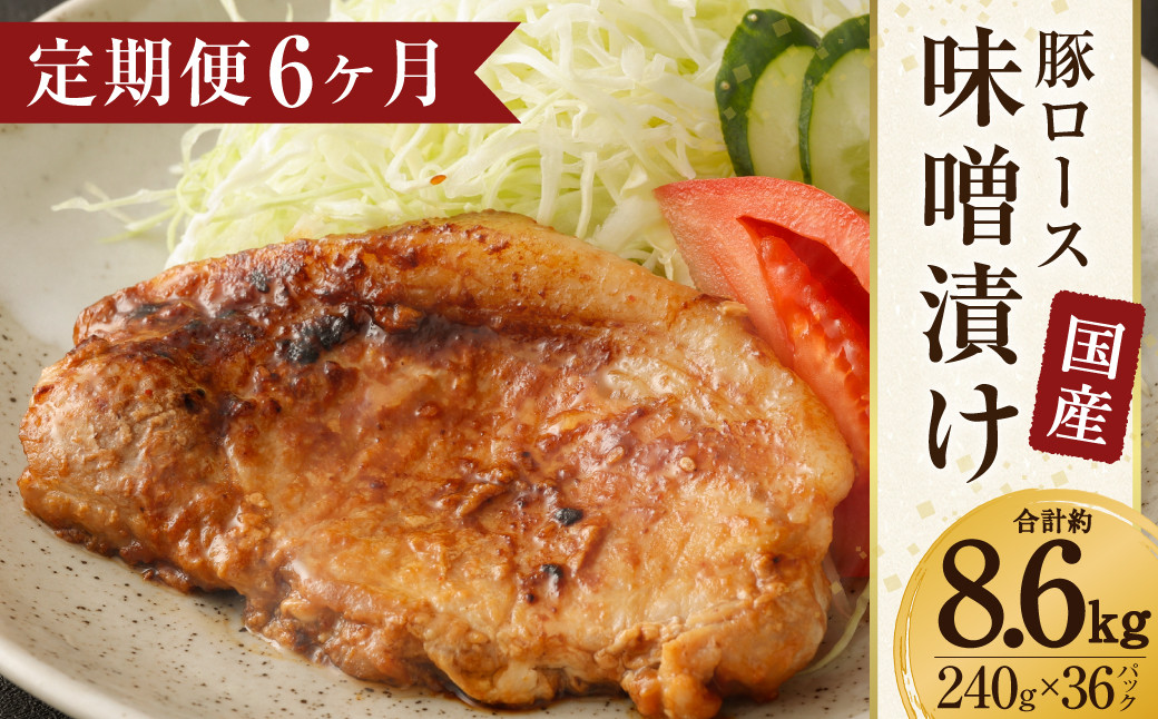 【6ヶ月定期便】国産 豚ロース 味噌漬け 約8.64kg(約120g×12枚)×6回