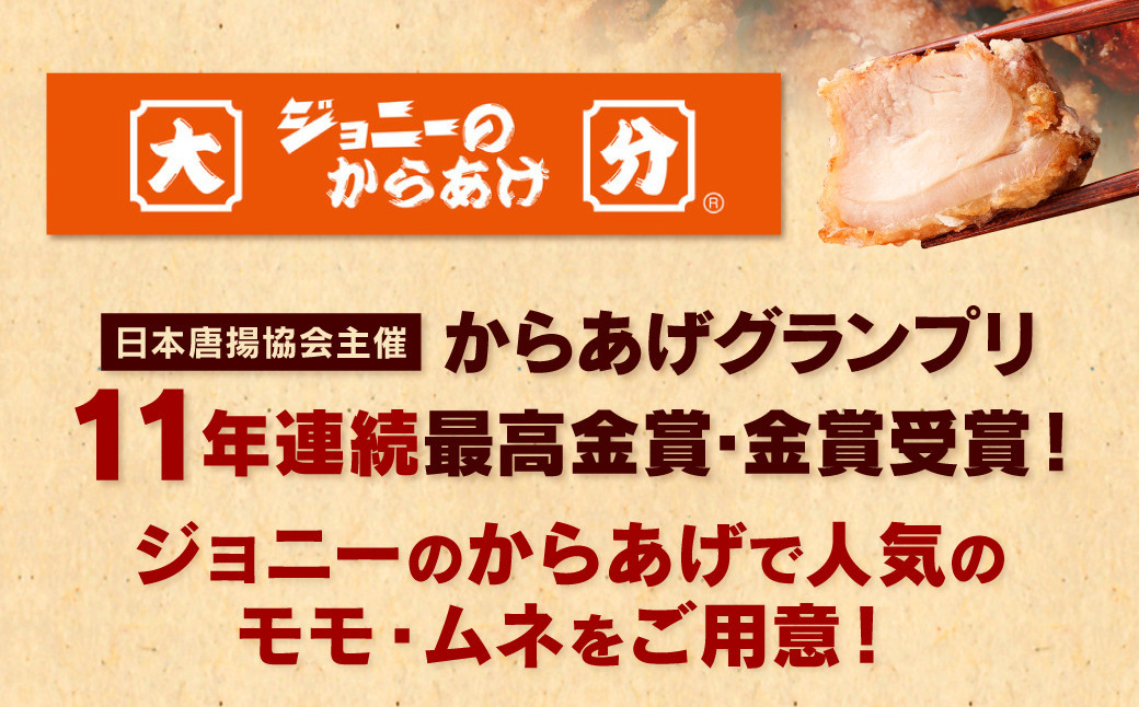 ジョニーのからあげ 人気のモモ・ムネ 計約3.8kg 唐揚げ