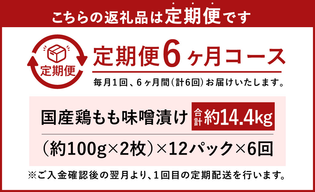 【6ヶ月定期便】国産 鶏 もも 味噌漬け 約14.4kg(約100g×24枚)×6回