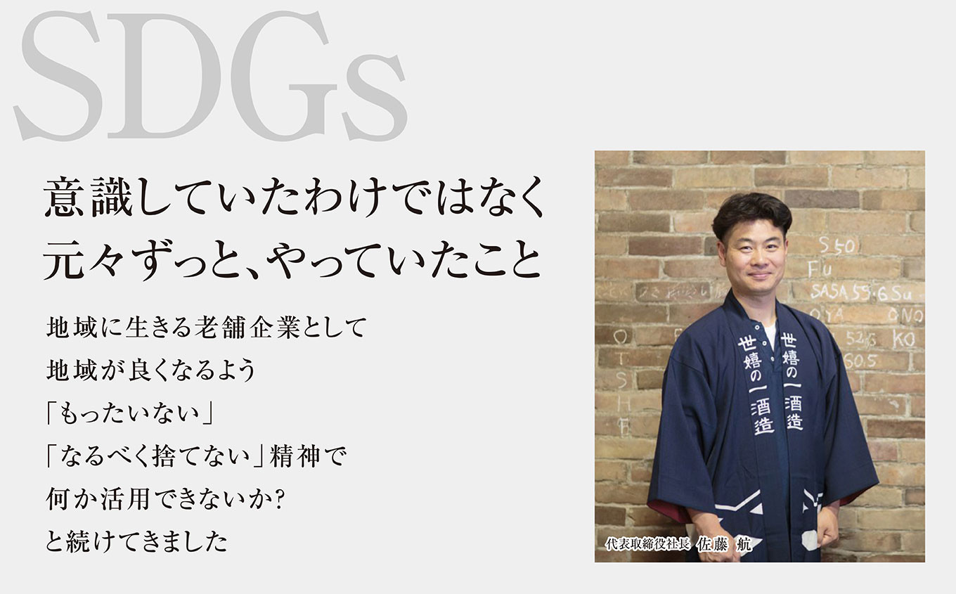 SDGs ?元々ずっとやっていたこと?