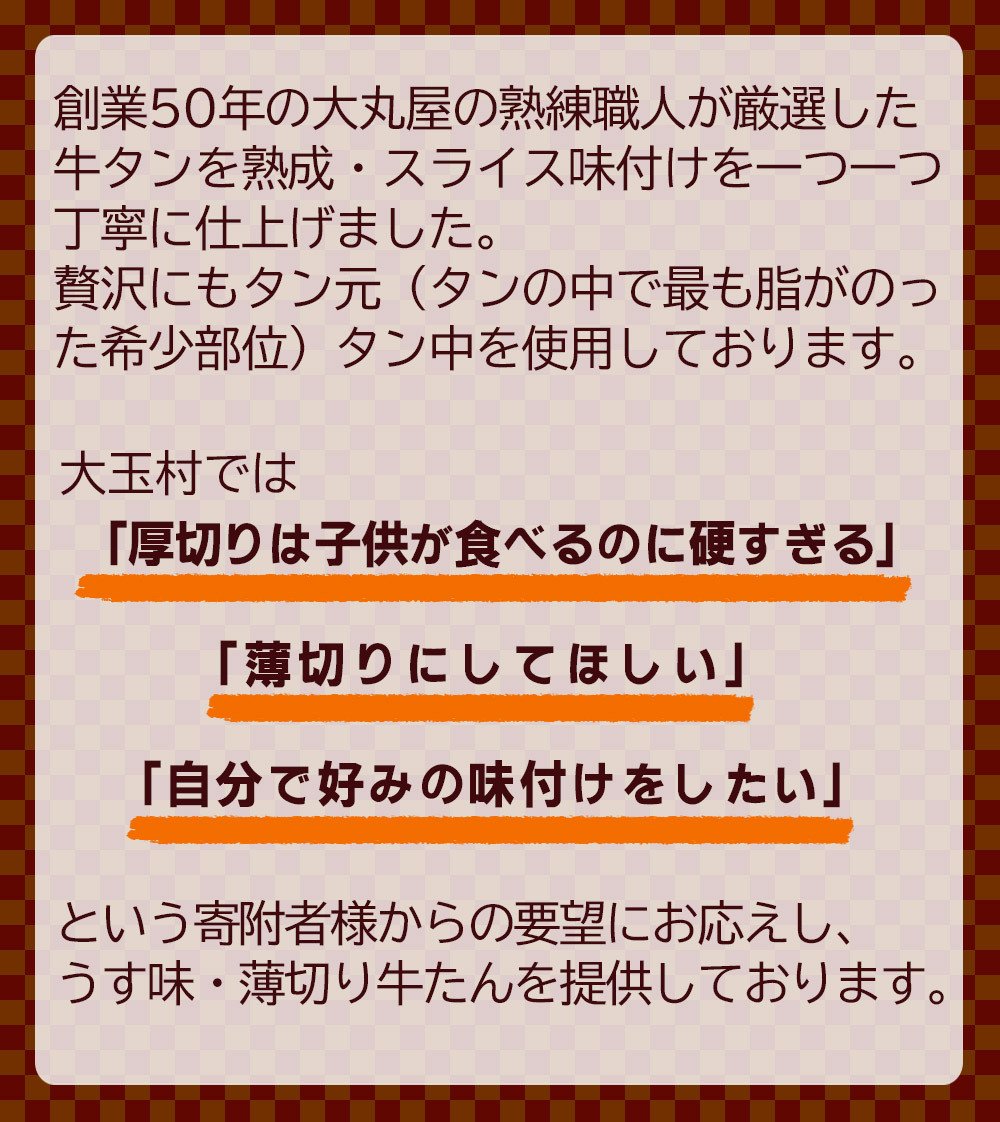 大玉村の薄切り牛タンのこだわり