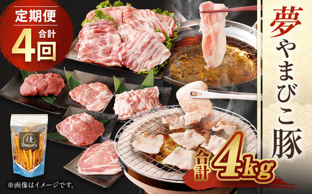 【 定期便 合計4回 ( 3ヶ月に1回) 】夢やまびこ豚 鍋セット